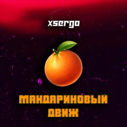 Мандариновый движ