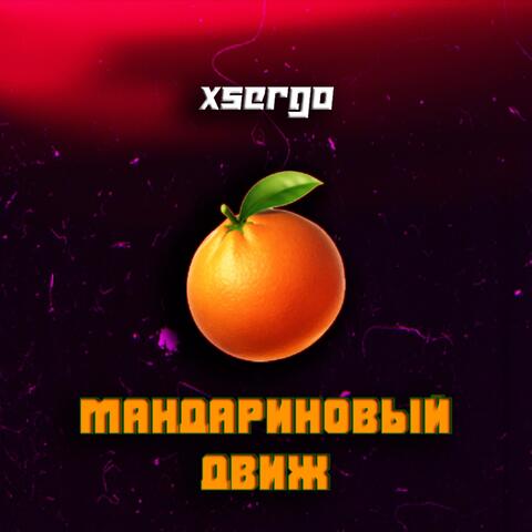 Мандариновый движ