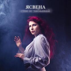 Спи и забывай