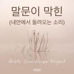 말문이 막힌 (내안에서 들려오는 소리)