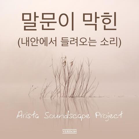 말문이 막힌 (내안에서 들려오는 소리)