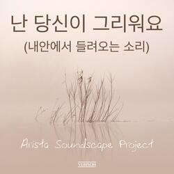 난 당신이 그리워요 (내안에서 들려오는 소리)