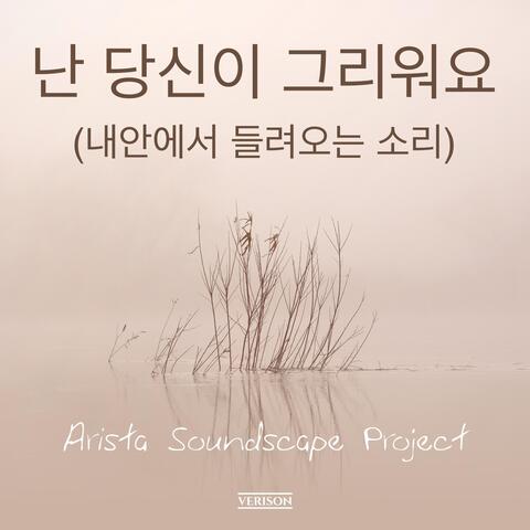 난 당신이 그리워요 (내안에서 들려오는 소리)