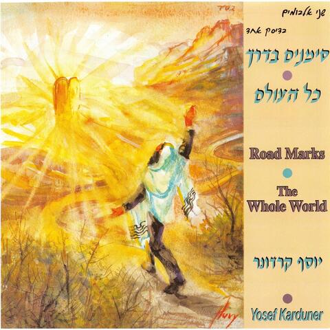 Road Marks / The Whole World (Simanim Baderech / Kol Haolam)