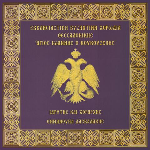 Ύμνοι Εσπερινού, Όρθρου Και Θείας Λειτουργίας
