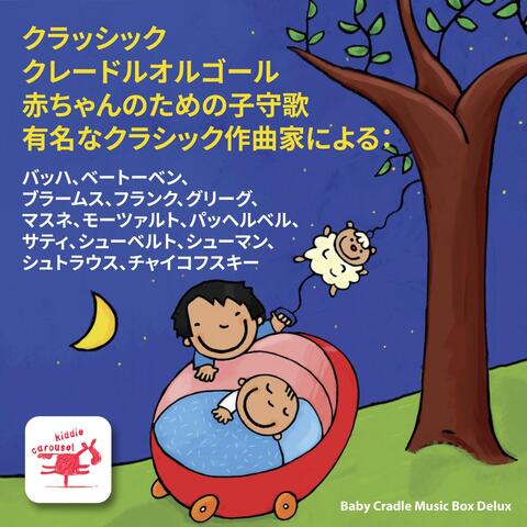 クラッシック クレードルオルゴール 赤ちゃんのための子守歌 有名なクラシック作曲家による： バッハ、ベートーベン、 ブラームス、フランク、グリーグ、 マスネ、モーツァルト、パッヘルベル、 サティ、シューベルト、シューマン、 シュトラウス、チャイコフスキー