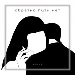 Обратно пути нет