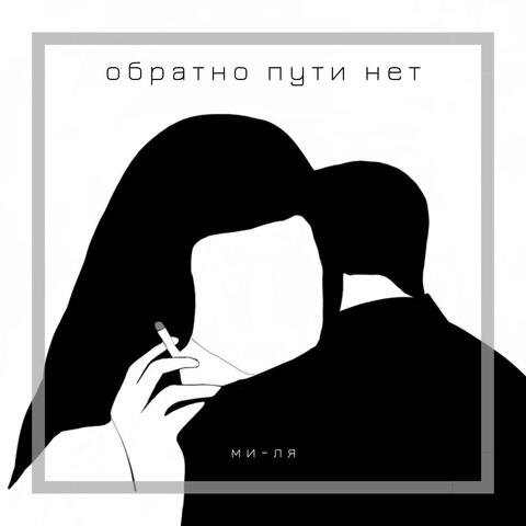 Обратно пути нет