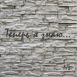 Теперь я знаю...