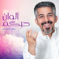حبكم ألوان