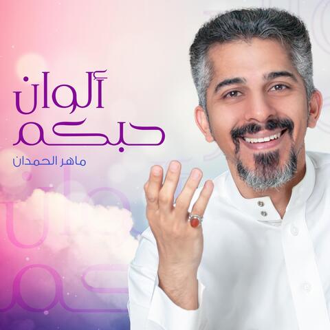 حبكم ألوان