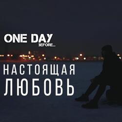 Настоящая любовь