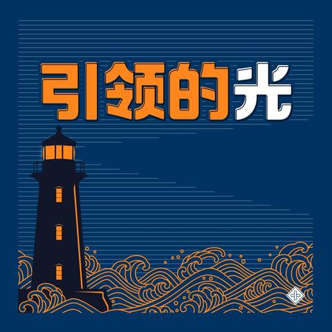 引领的光