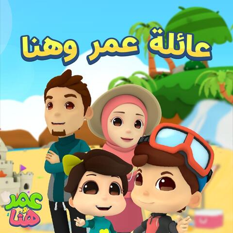 عائلة عمر وهنا