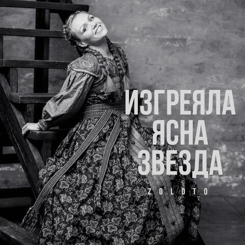 Изгреяла ясна звезда