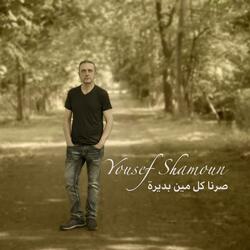 صرنا كل مين بديرة