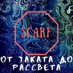 От заката до рассвета