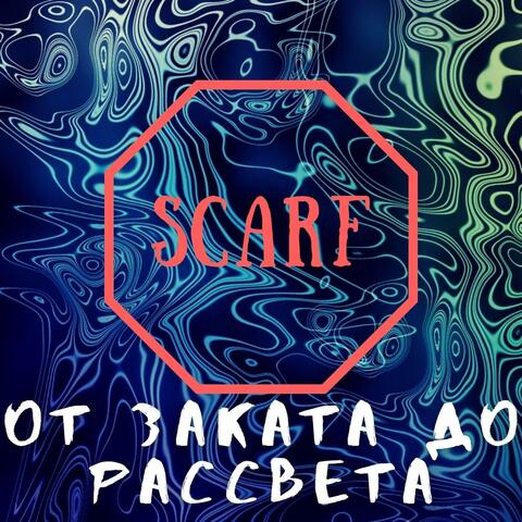 От заката до рассвета