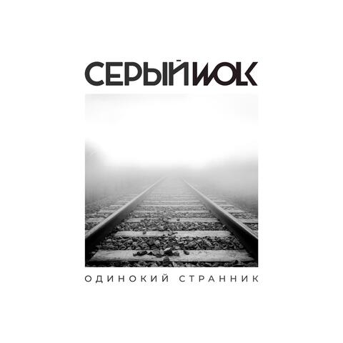Одинокий Странник