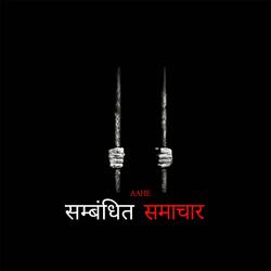 Sambandhit Samachar (feat. Notorious Sam)