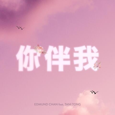 你伴我 (feat. Tani Tong)