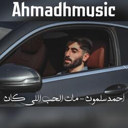 أحمد سلمون مات الحب اللي كان