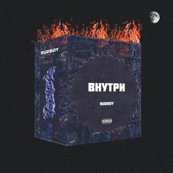 Внутри