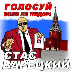 Голосуй, Если Не Пидор