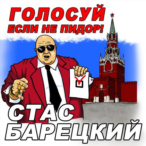Голосуй, Если Не Пидор