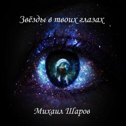 Звёзды в твоих глазах