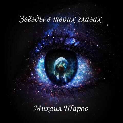 Звёзды в твоих глазах