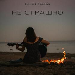 Не Страшно