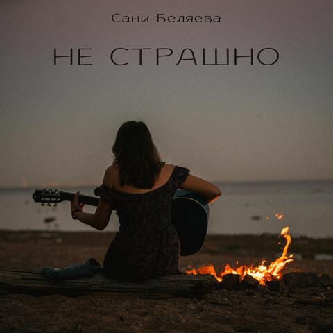 Не Страшно