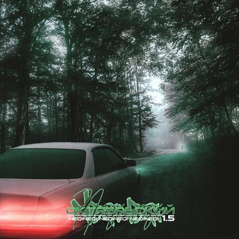 Октябрьский 1.5