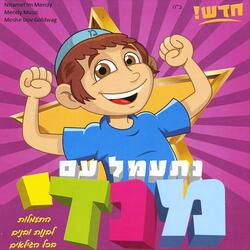 Nitamel V'naatzor (feat. Moshe Dov Goldwag)