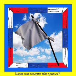 Разве я не говорил тебе сдаться?