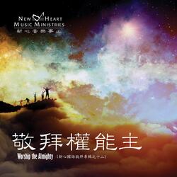 等候你的救恩