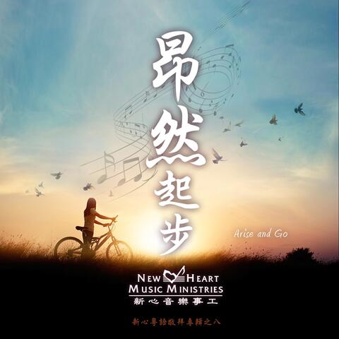 昂然起步