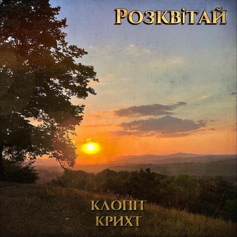 Розквітай