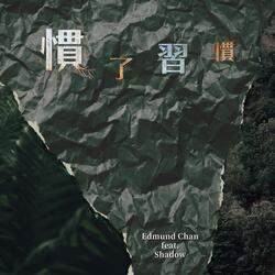 慣了習慣 (feat. Shadow)