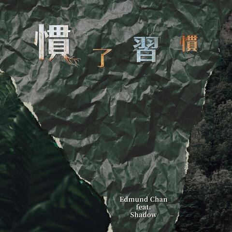 慣了習慣 (feat. Shadow)