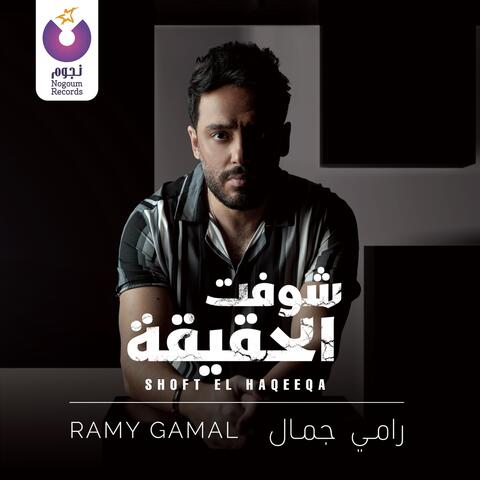 Shoft El Haqeeqa