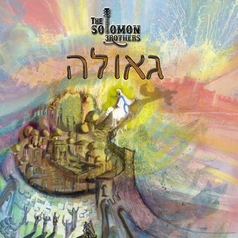 גאולה