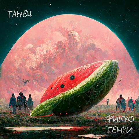 Танец