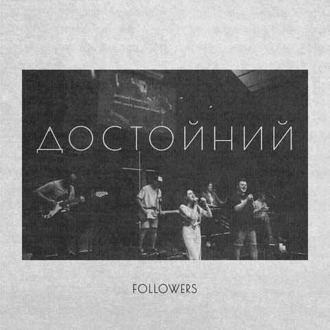 Достойний