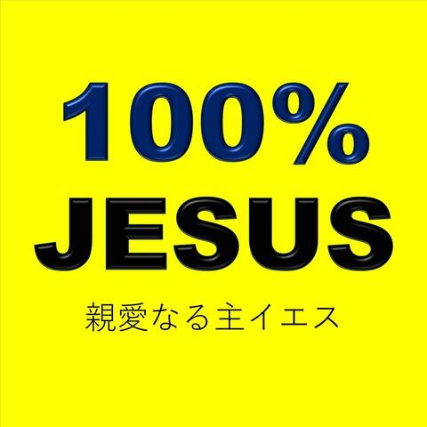 親愛なる主イエス