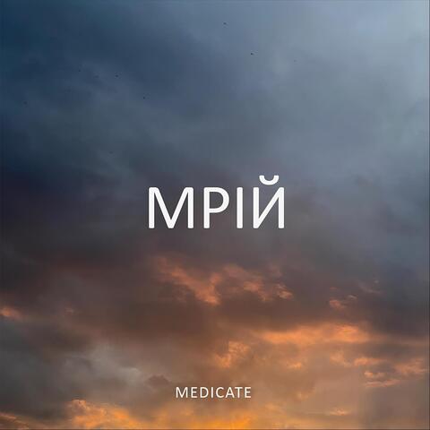 Мрій