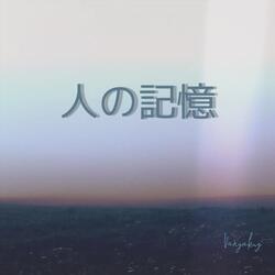 人の記憶