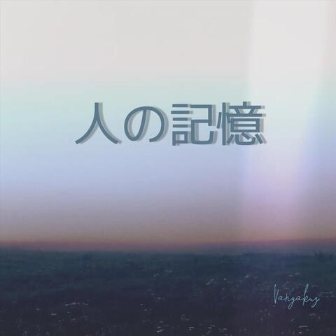 人の記憶