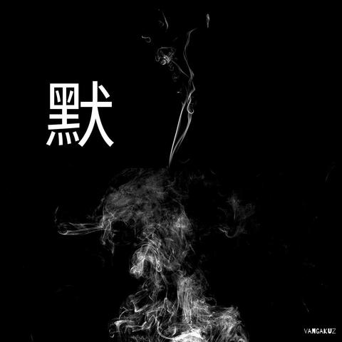 默
